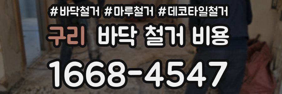구리 바닥 철거 비용