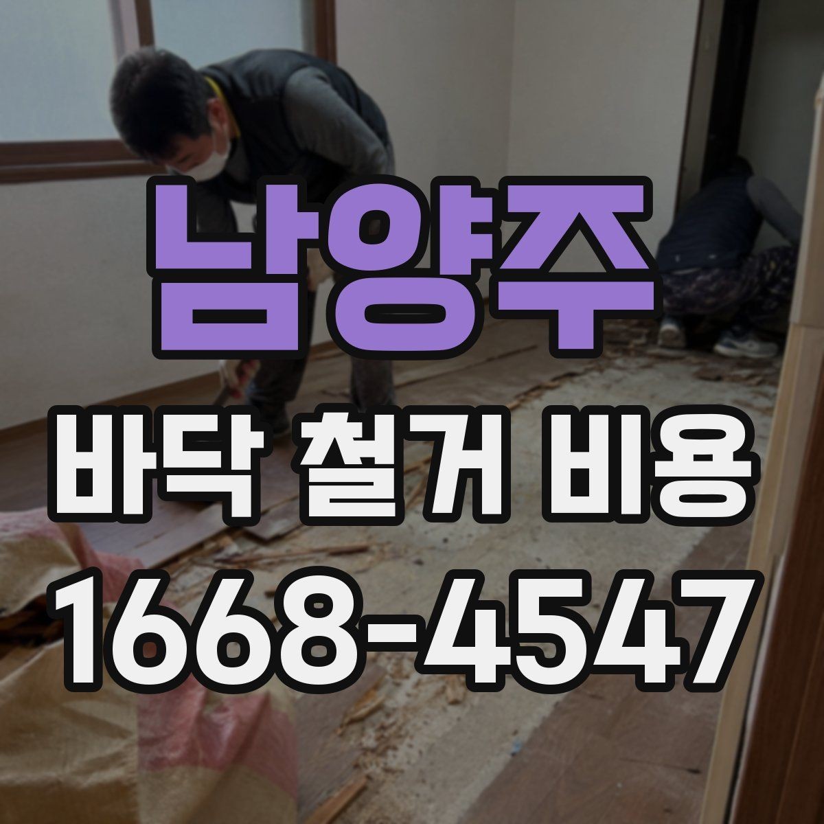 남양주 바닥 철거 비용 문의 전 정리하면 좋은 정보