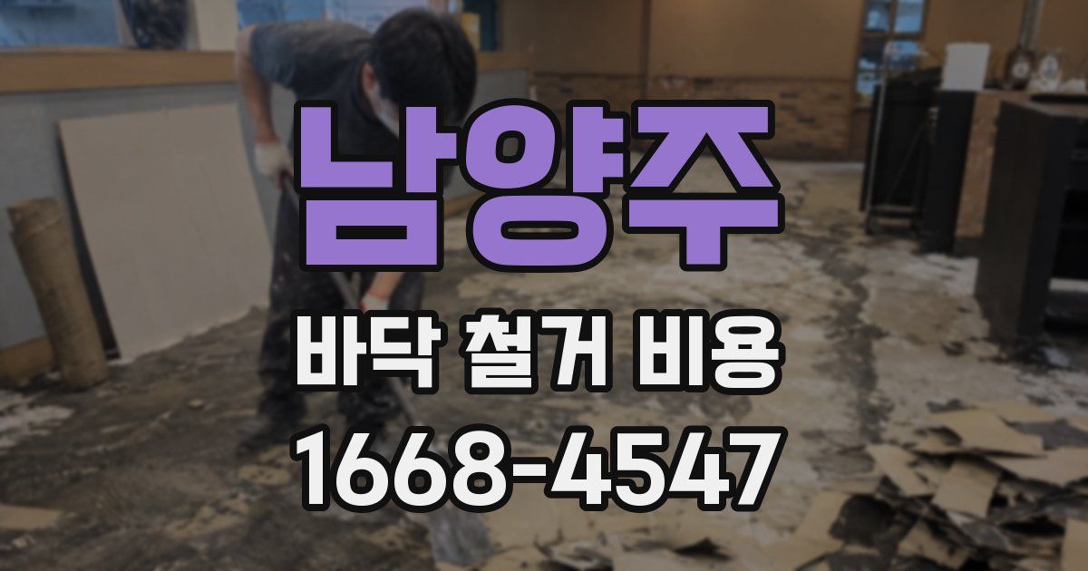 남양주 바닥 철거 비용