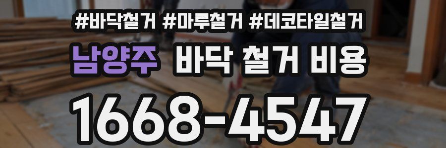 남양주 바닥 철거 비용
