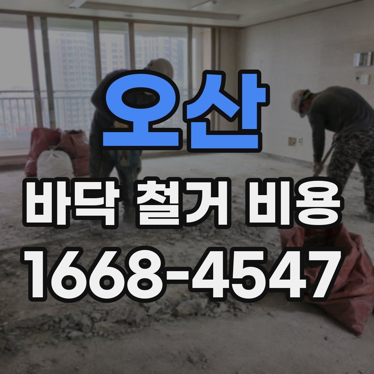 오산 바닥 철거 비용 확인 시 현장 방문이 필요한 이유