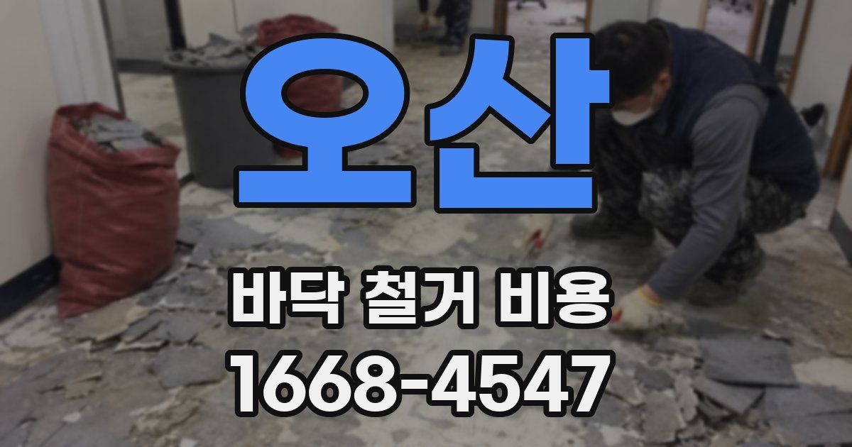 오산 바닥 철거 비용