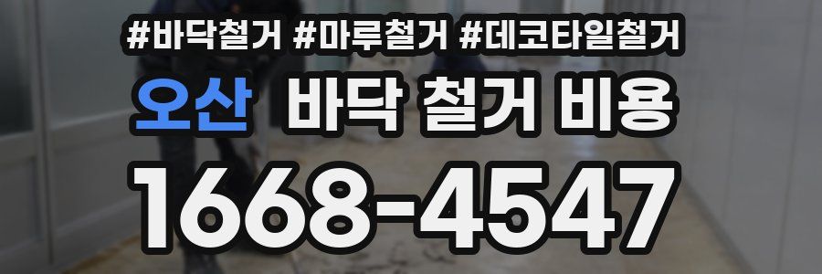 오산 바닥 철거 비용