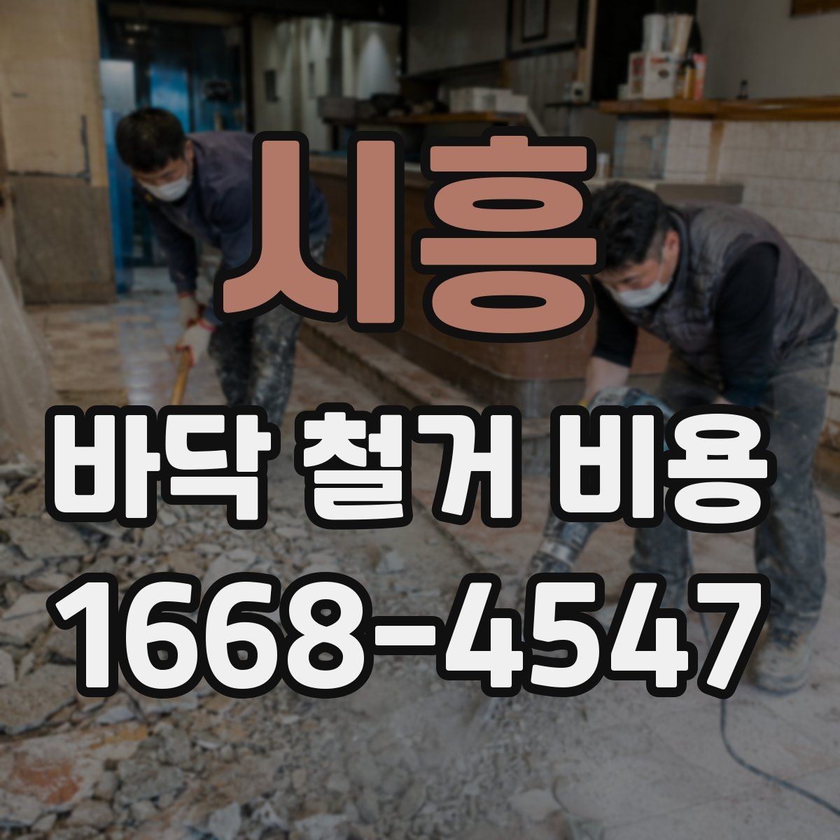 시흥 바닥 철거 비용 확인할 때 자주 하는 실수