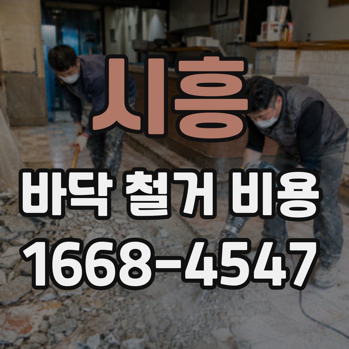 시흥 바닥 철거 비용