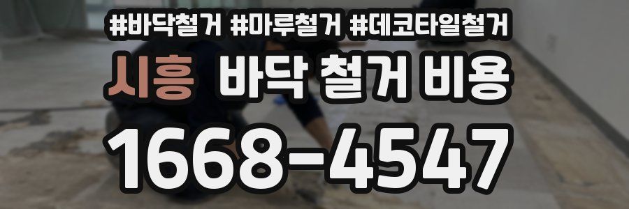 시흥 바닥 철거 비용