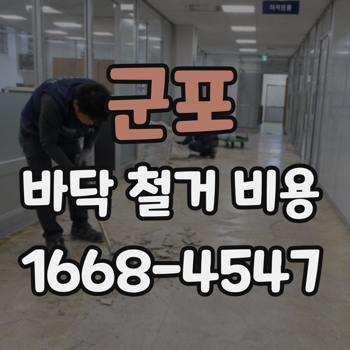 군포 바닥 철거 비용 견적을 받을 때 질문할 내용