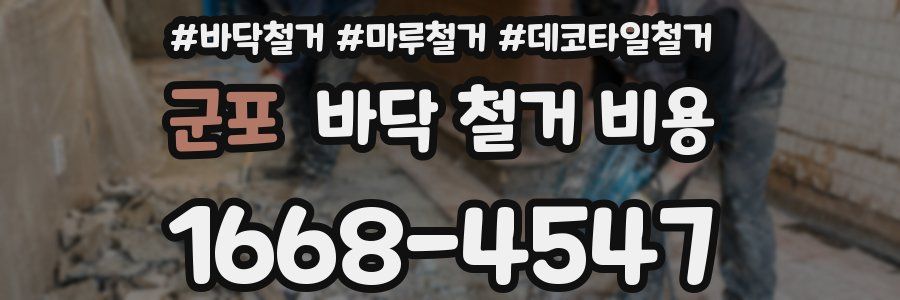 군포 바닥 철거 비용