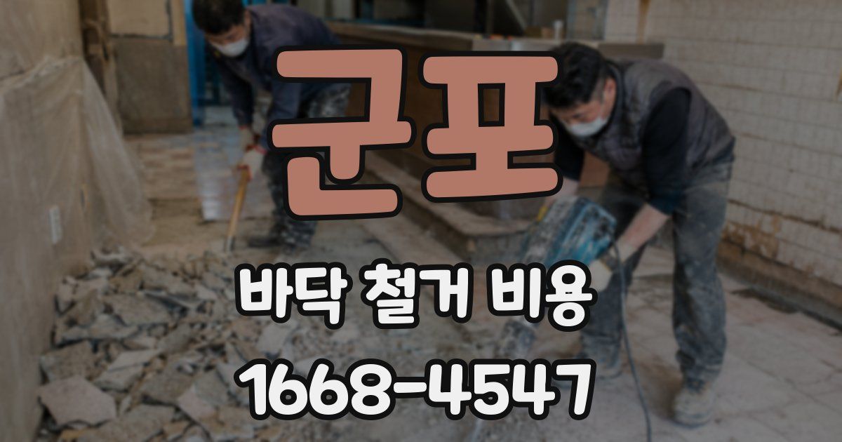 군포 바닥 철거 비용