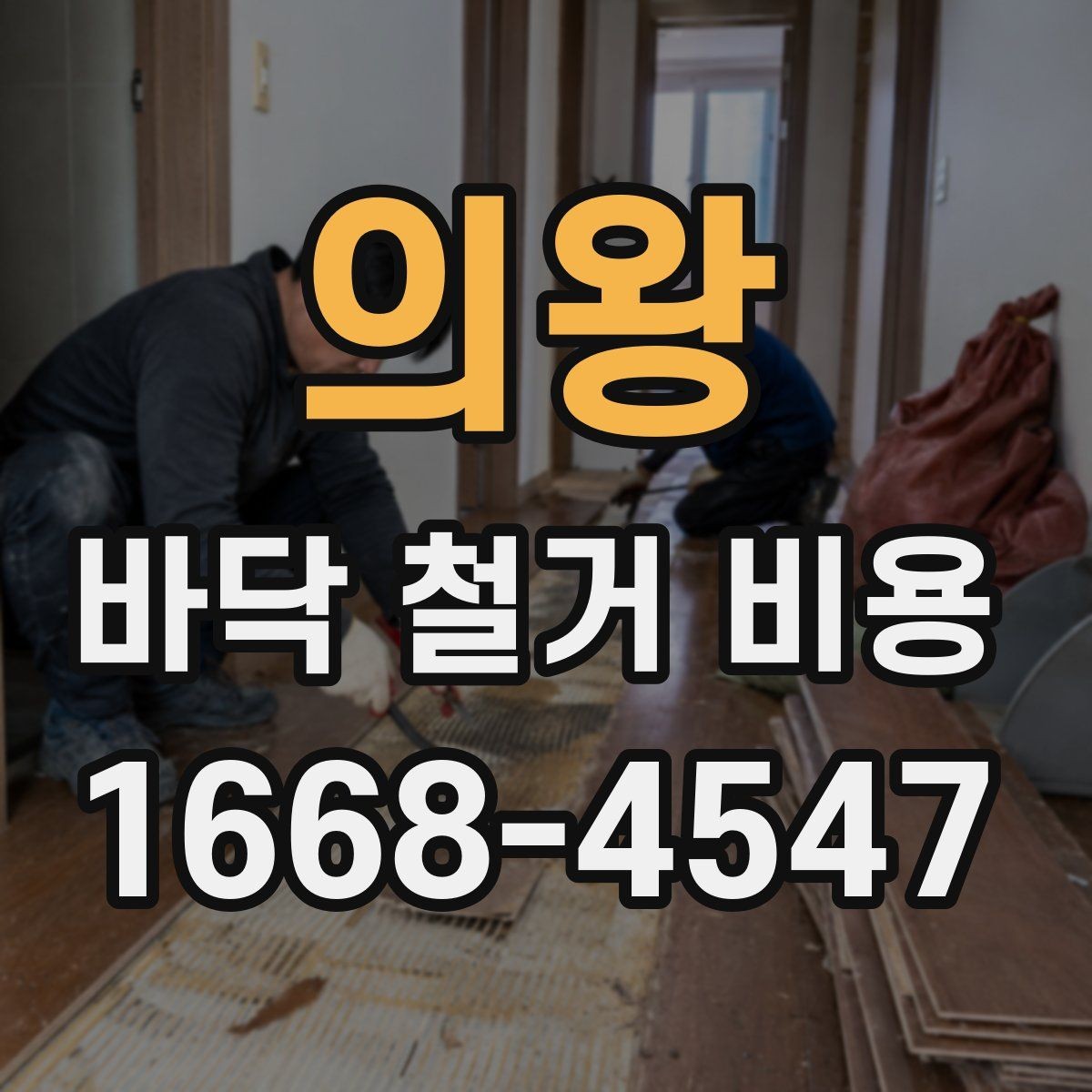 의왕 바닥 철거 비용 문의 시 공사 목적을 함께 전하기
