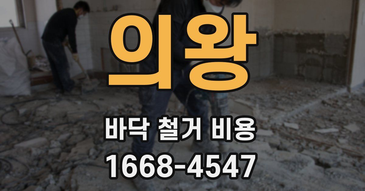 의왕 바닥 철거 비용