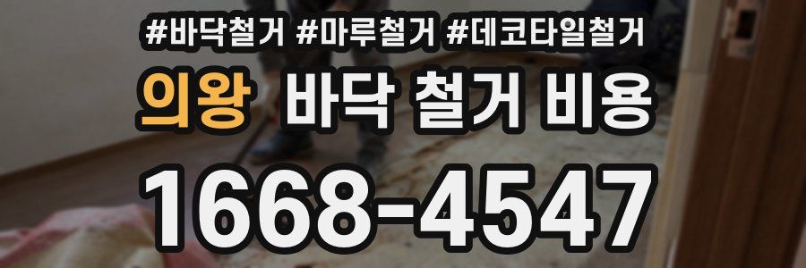 의왕 바닥 철거 비용