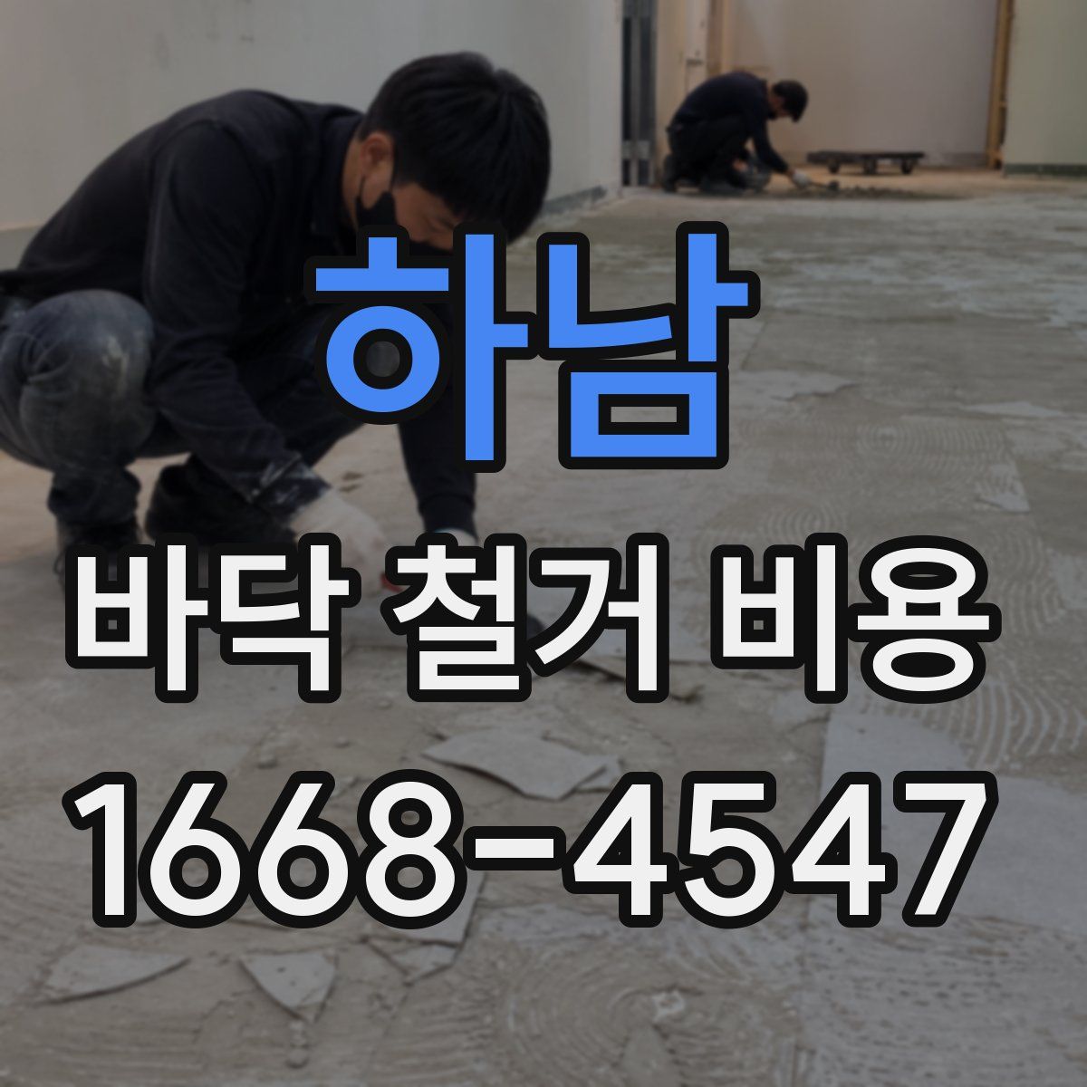 하남 바닥 철거 비용