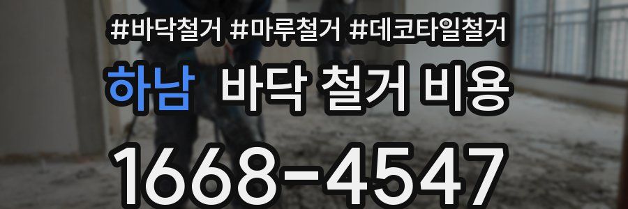 하남 바닥 철거 비용