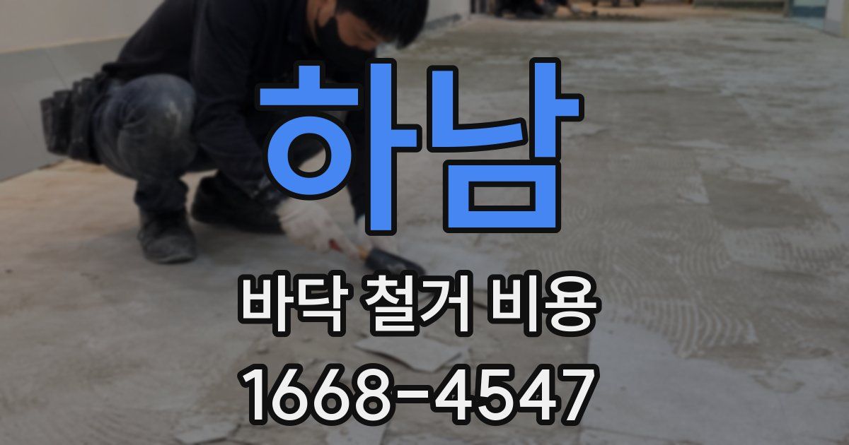 하남 바닥 철거 비용