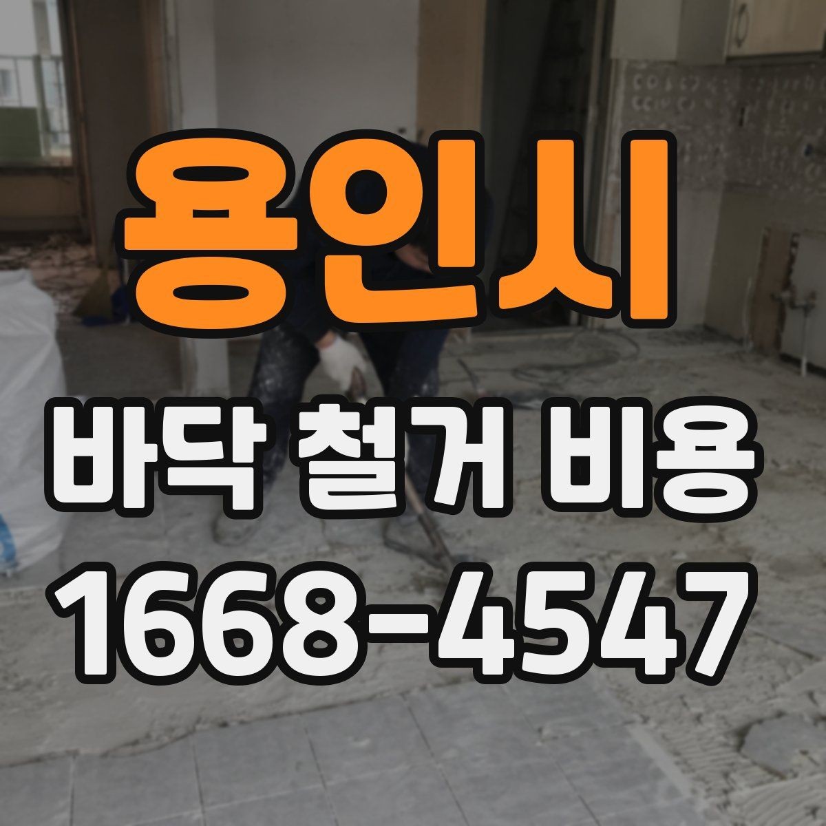 용인시 바닥 철거 비용 비교 전에 알아둘 기본 원칙