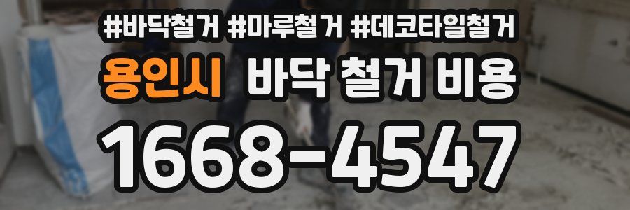 용인시 바닥 철거 비용