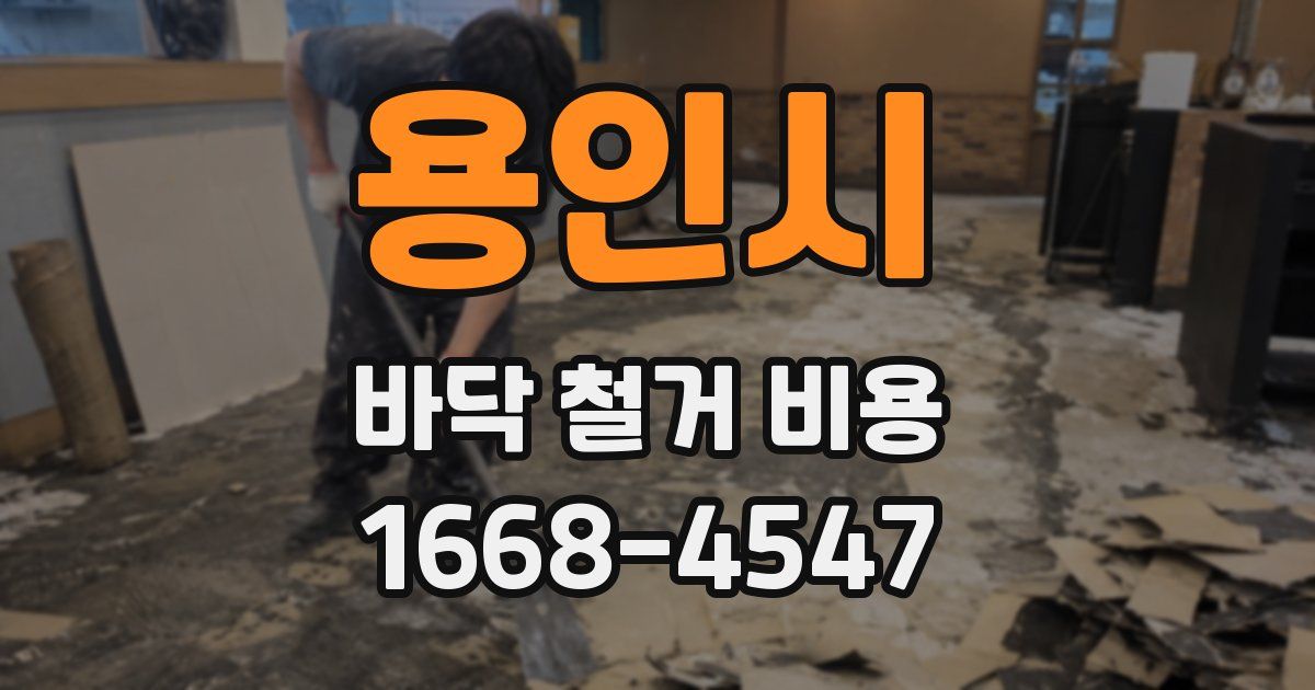 용인시 바닥 철거 비용