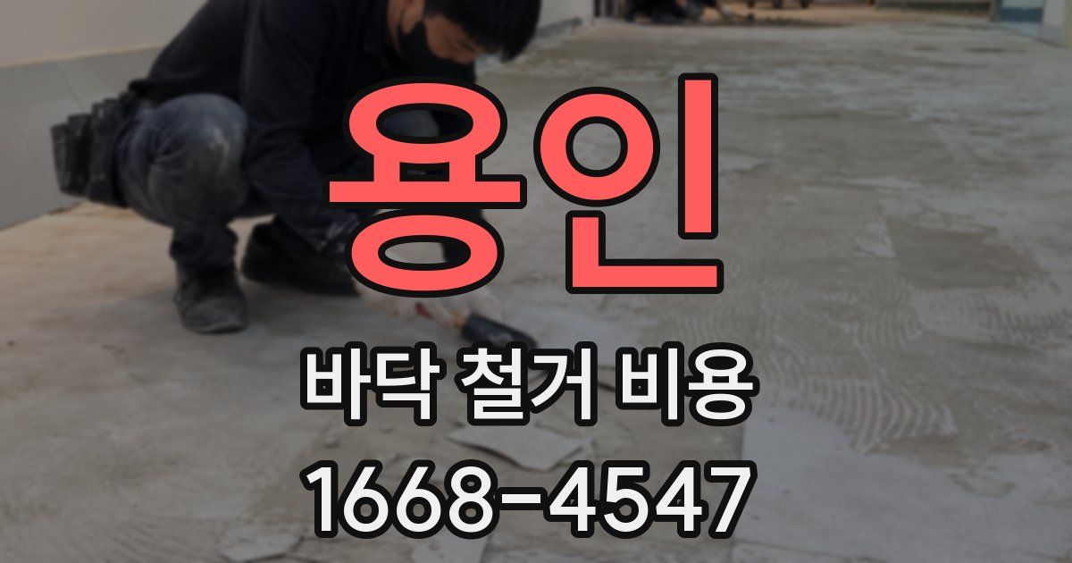 용인 바닥 철거 비용