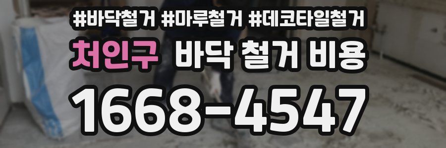 처인구 바닥 철거 비용