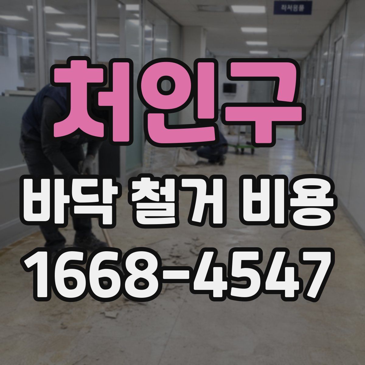 처인구 바닥 철거 비용