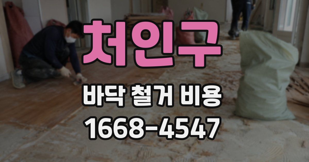 처인구 바닥 철거 비용