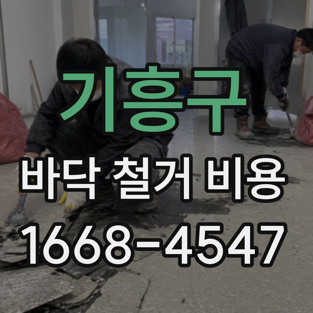 기흥구 바닥 철거 비용 예상할 때 확인할 항목