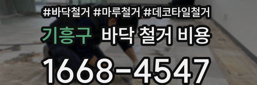 기흥구 바닥 철거 비용