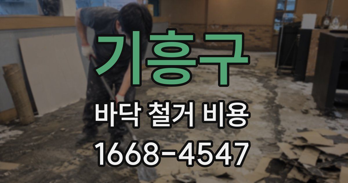기흥구 바닥 철거 비용