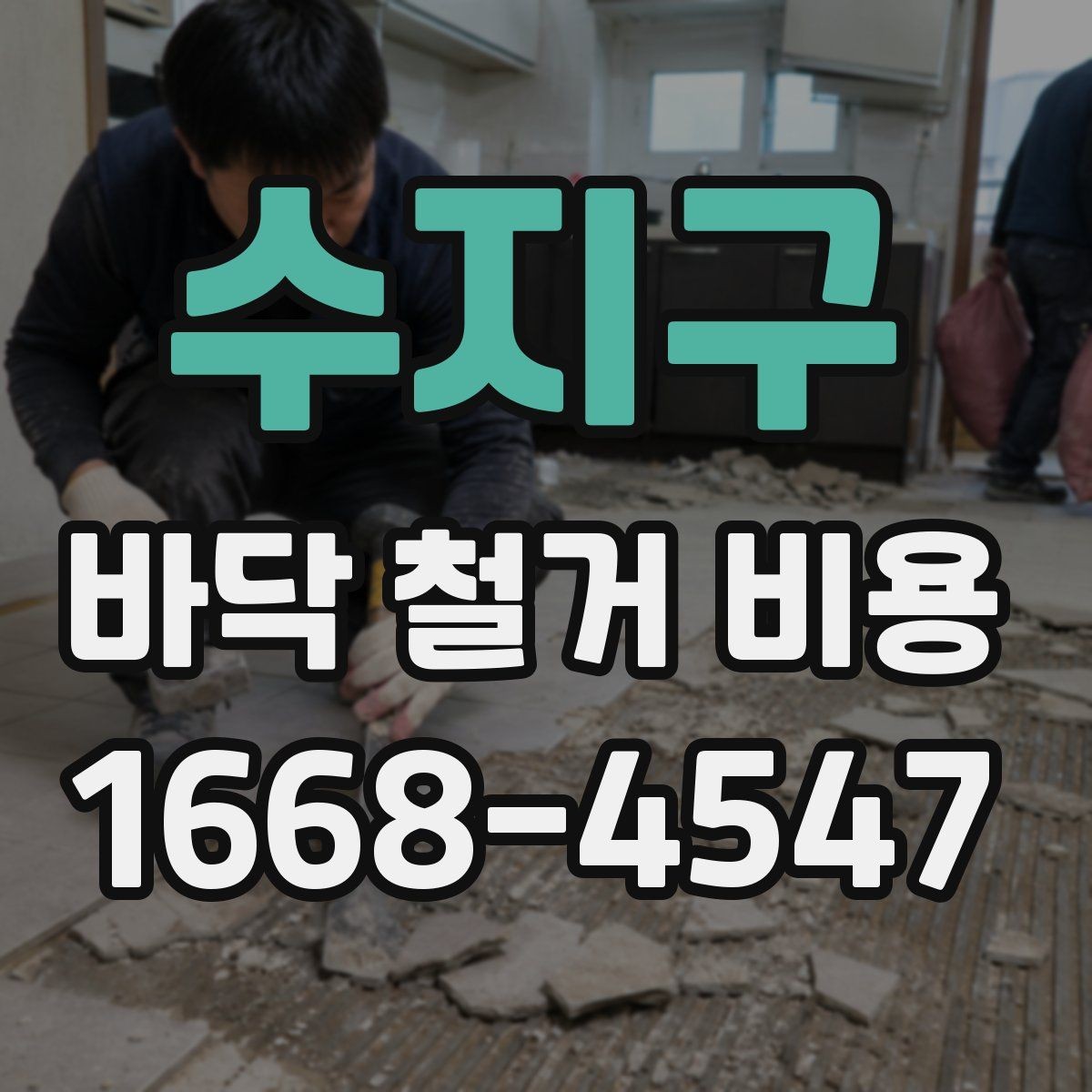 수지구 바닥 철거 비용 비교에서 중요한 계약 조건