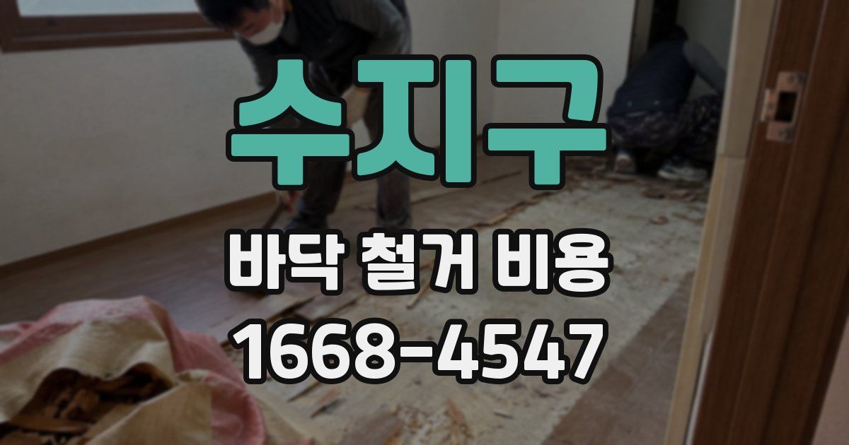 수지구 바닥 철거 비용