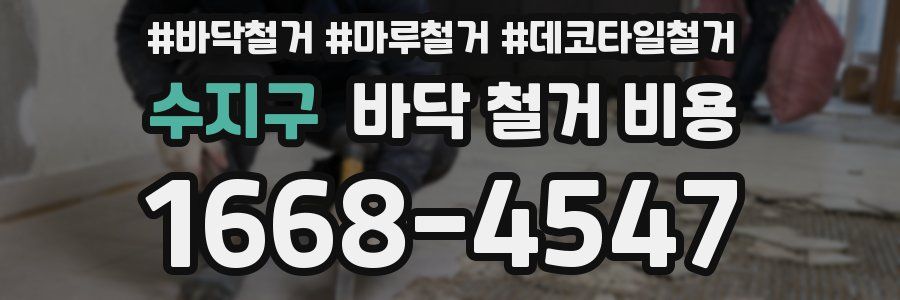 수지구 바닥 철거 비용