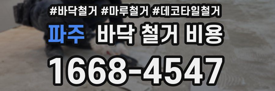 파주 바닥 철거 비용