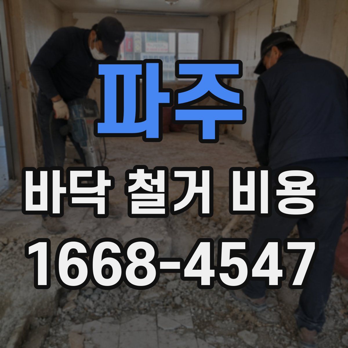 파주 바닥 철거 비용