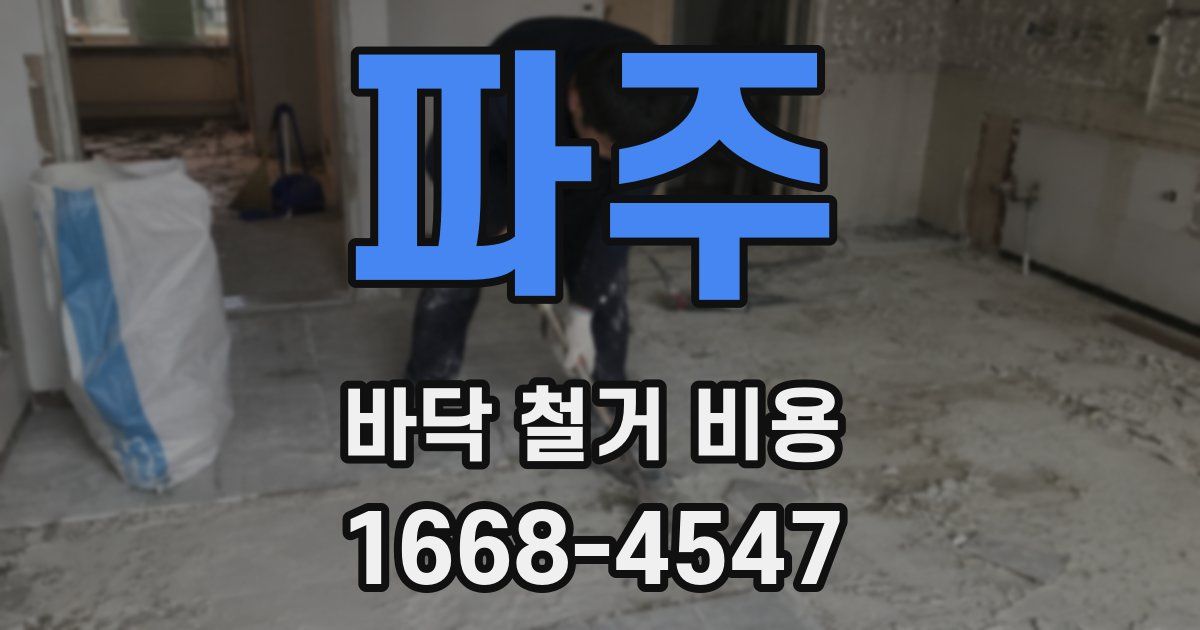 파주 바닥 철거 비용