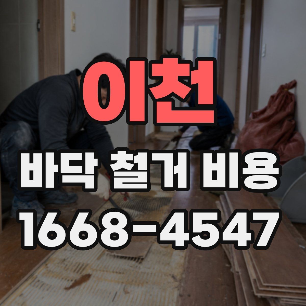 이천 바닥 철거 비용 확인할 때 자주 하는 실수
