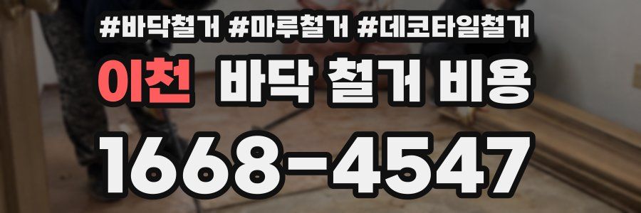 이천 바닥 철거 비용