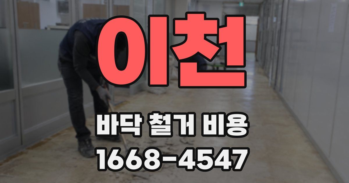 이천 바닥 철거 비용