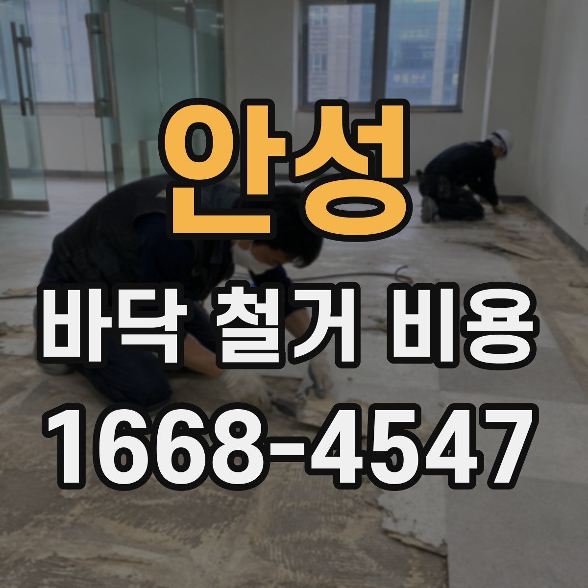 안성 바닥 철거 비용