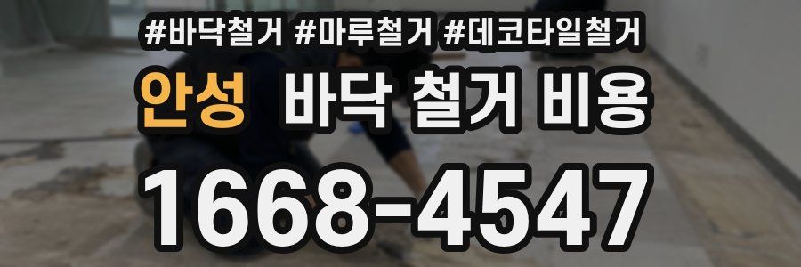 안성 바닥 철거 비용