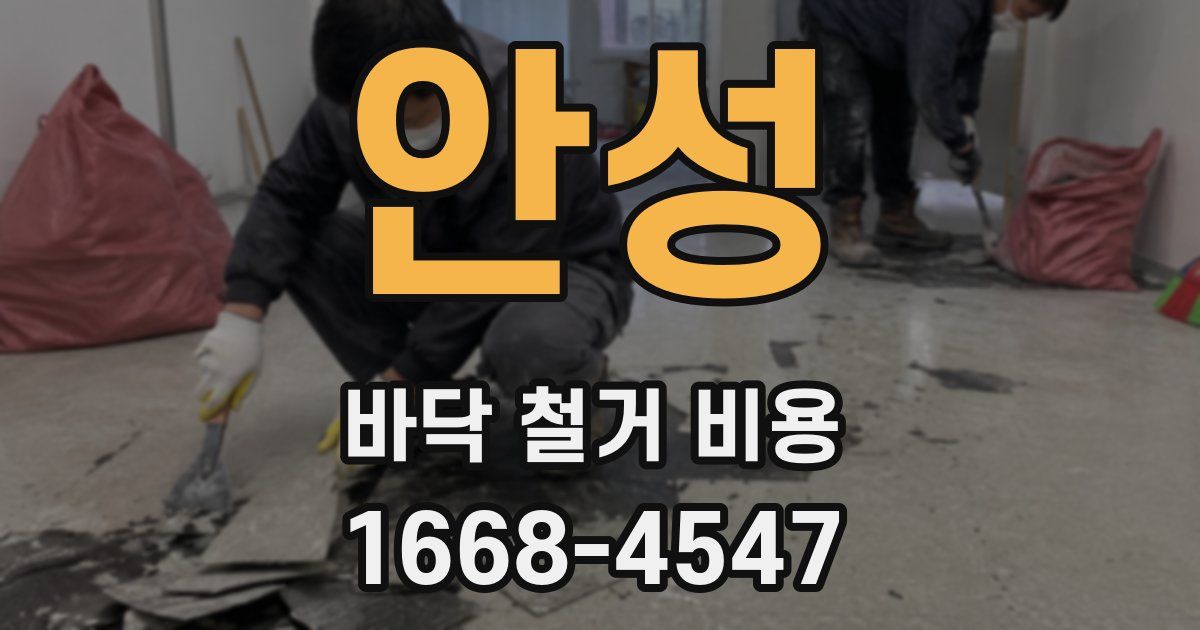 안성 바닥 철거 비용