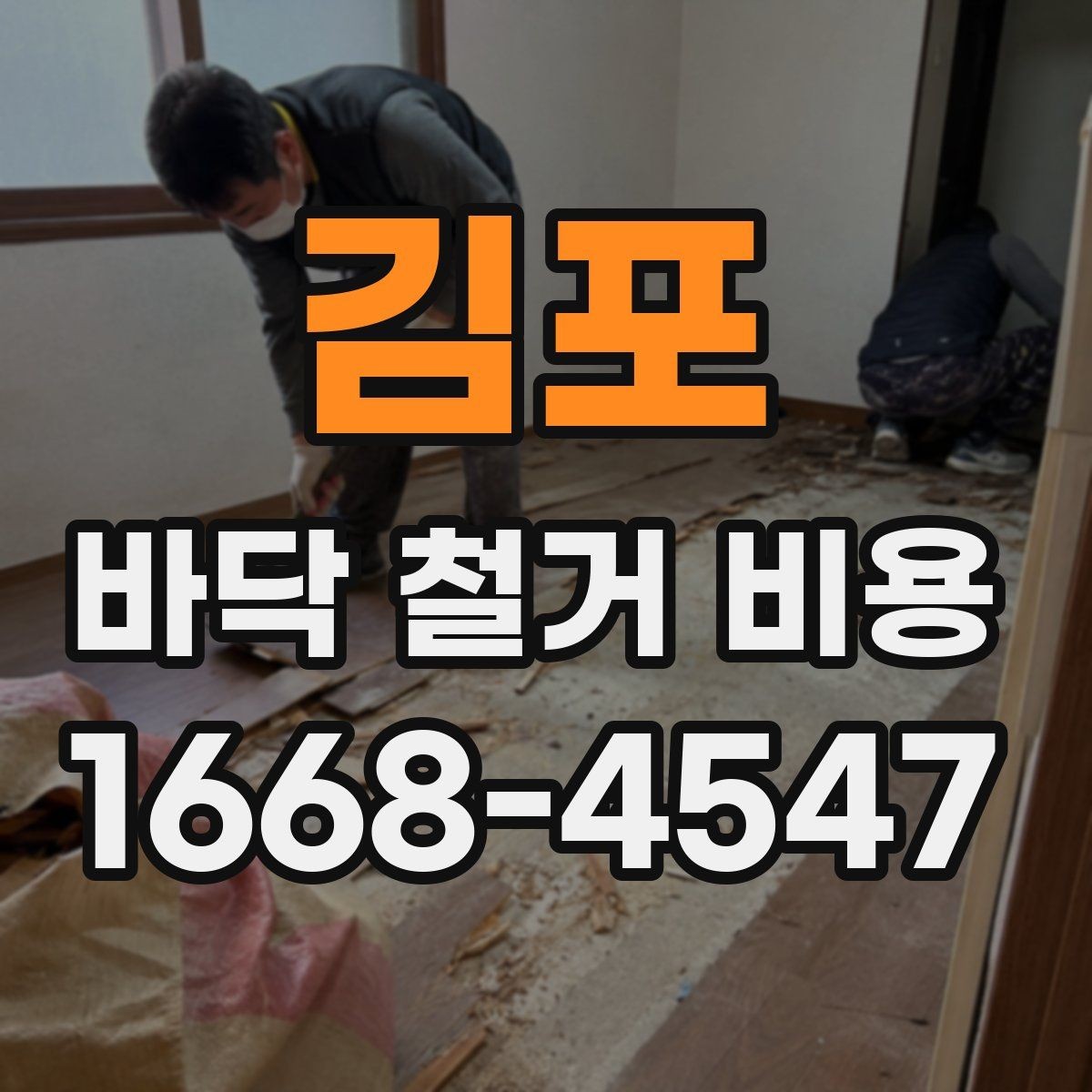 김포 바닥 철거 비용 협의 전에 준비할 정보