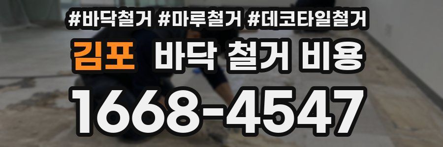김포 바닥 철거 비용