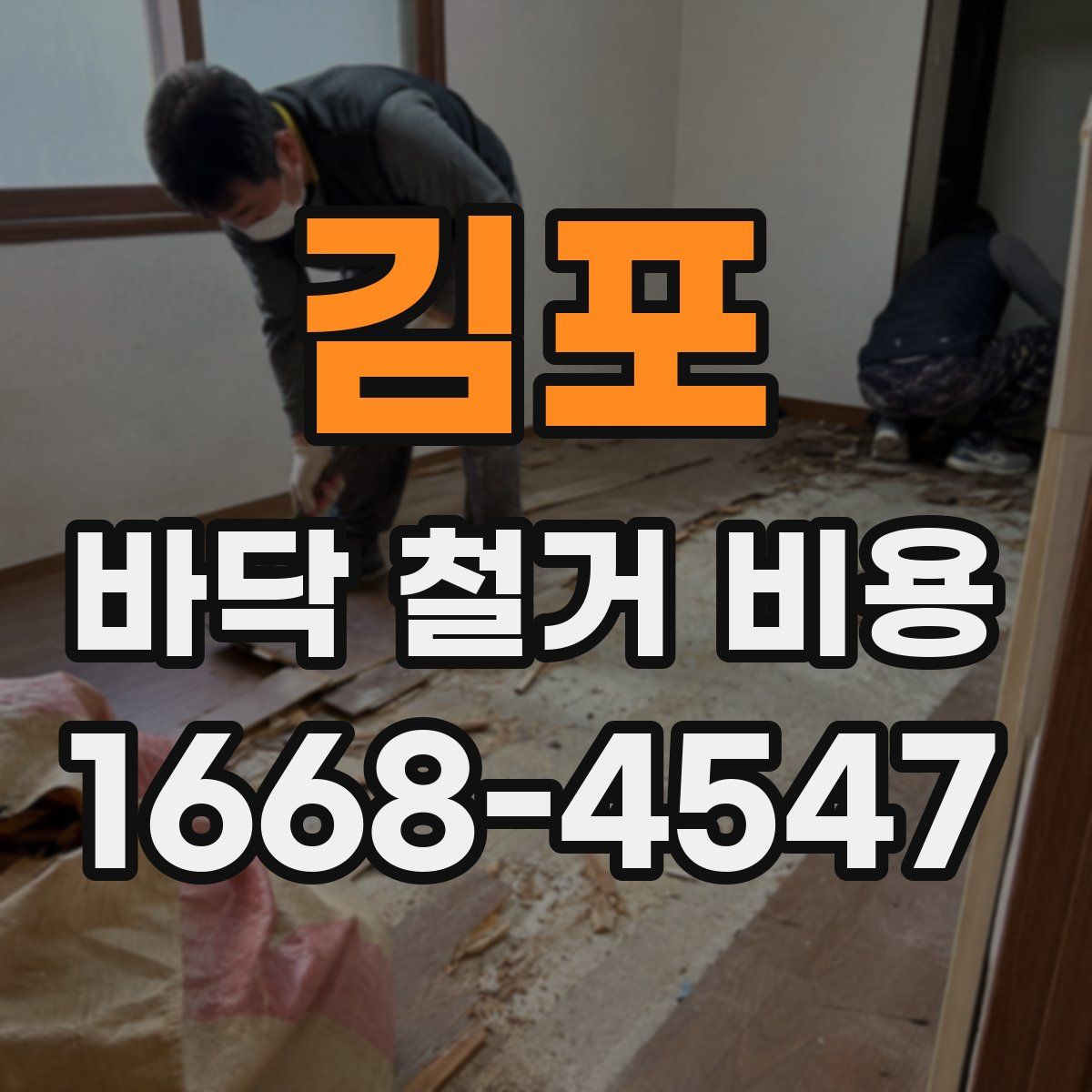 김포 바닥 철거 비용