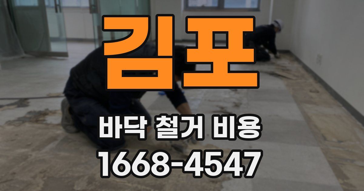 김포 바닥 철거 비용