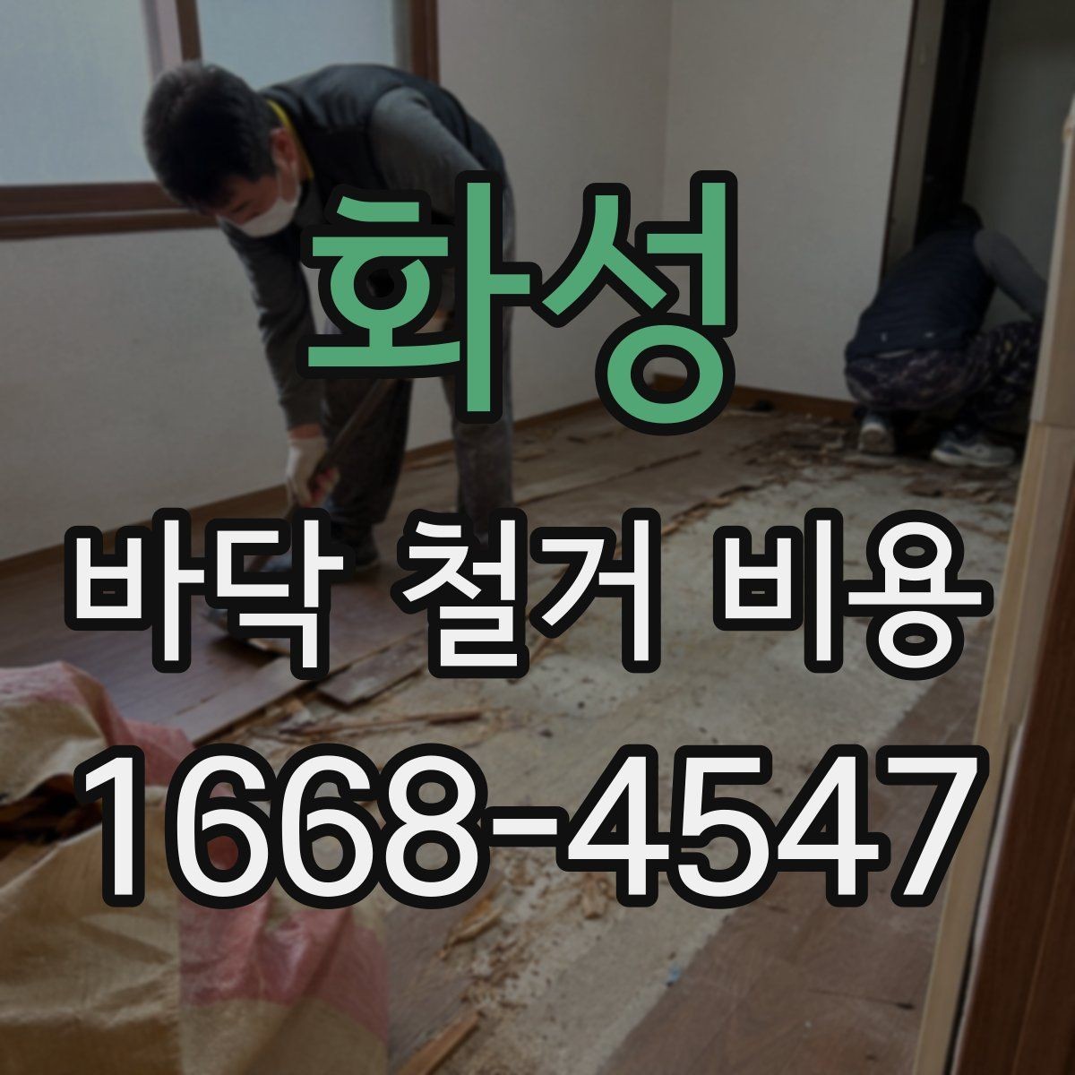 화성 바닥 철거 비용 상담 전에 알아야 할 기본 정보