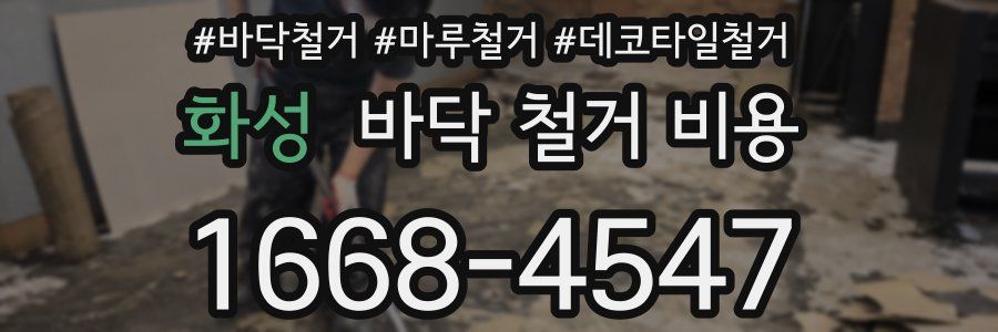 화성 바닥 철거 비용