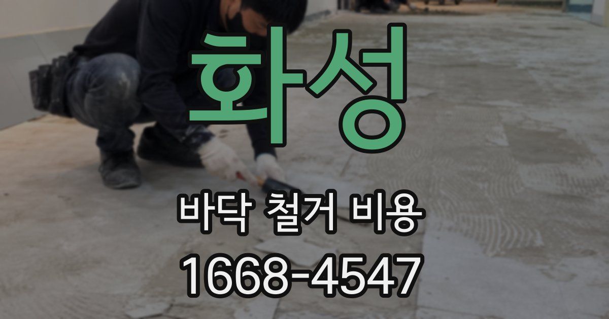 화성 바닥 철거 비용