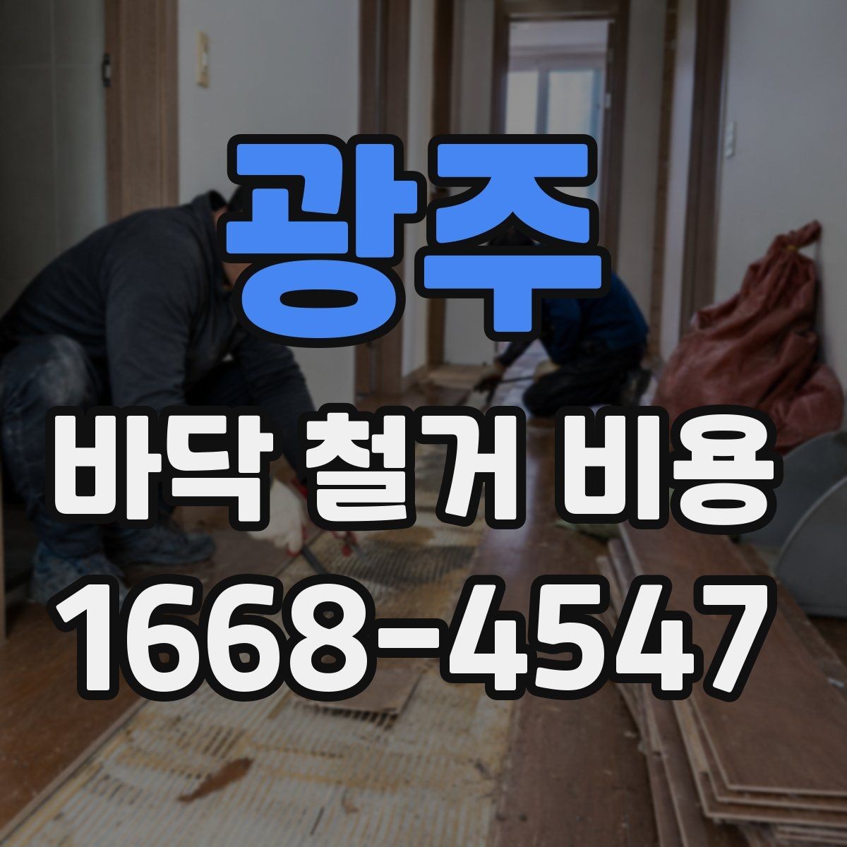 광주 바닥 철거 비용 비교 시 과도한 오차를 줄이는 법