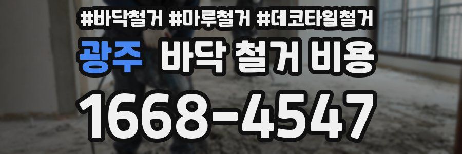 광주 바닥 철거 비용
